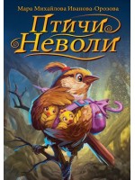 Птичи неволи