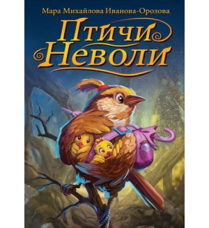 Птичи неволи