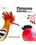 Птичи песни. Част 1