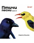 Птичи песни. Част 2