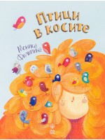 Птици в косите Птици в косите