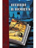 Птици в нощта (твърди корици)