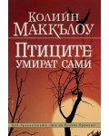 Птиците умират сами