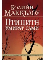 Птиците умират сами
