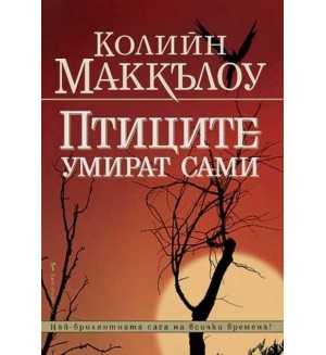 Птиците умират сами