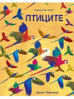 Птиците (Фют)