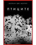 Птиците - ново издание (Лабиринт)