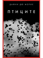 Птиците - ново издание (Лабиринт)