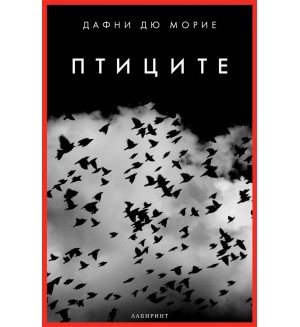 Птиците - ново издание (Лабиринт)
