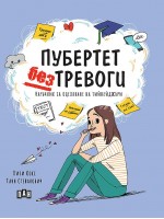Пубертет без тревоги. Наръчник за оцеляване на тийнейджъри Пубертет без тревоги. Наръчник за оцеляване на тийнейджъри