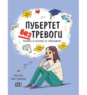 Пубертет без тревоги. Наръчник за оцеляване на тийнейджъри