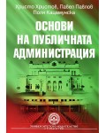 Основи на публичната администрация (УНСС)