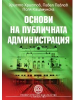 Основи на публичната администрация (УНСС)