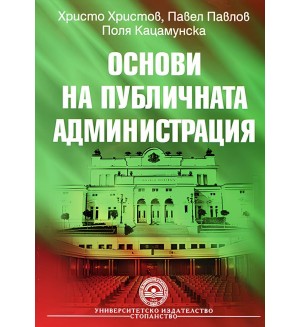Основи на публичната администрация (УНСС)