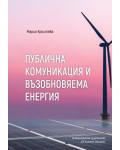 Публична комуникация и възобновяема енергия