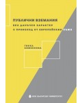 Публични вземания без данъчен характер от Европейския съюз