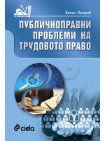 Публичноправни проблеми на трудовото право