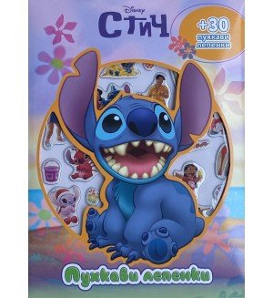 Пухкави лепенки: Стич