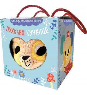 Пухкаво кученце (Мека шумоляща книга - хармоника)