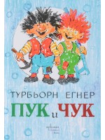 Пук и Чук