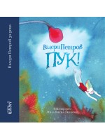 Пук! (меки корици)