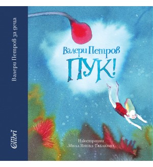 Пук! (меки корици)