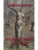 Празници умират като хора