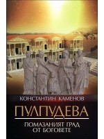 Пулпудева. Помазаният град от Боговете