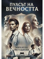 Пулсът на вечността