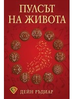 Пулсът на живота