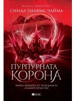 Пурпурната корона (Седемте кралства 4)