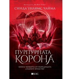 Пурпурната корона (Седемте кралства 4)