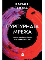 Пурпурната мрежа