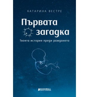 Първата загадка: Твоята история преди раждането