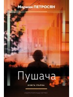 Пушача – книга 1