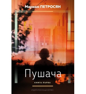 Пушача – книга 1