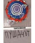 Пушачът