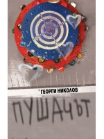 Пушачът