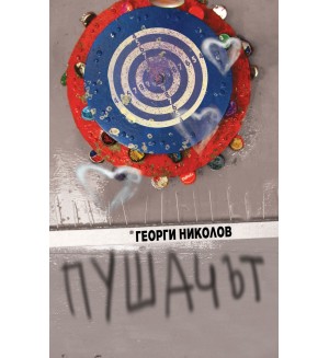 Пушачът