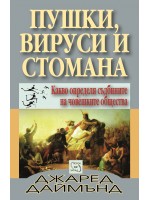 Пушки, вируси и стомана