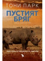 Пустият бряг (Соня Курц 2)