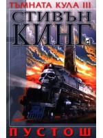 Пустош (Тъмната кула 3)