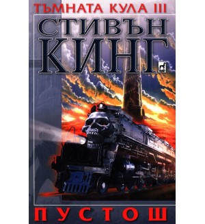 Пустош (Тъмната кула 3)