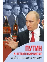 Путин и неговото обкръжение. Кой управлява Русия?