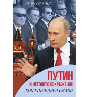 Путин и неговото обкръжение. Кой управлява Русия?