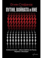 Путин, войната и ние: Апокалипсисът – ужасни факти от Русия, Украйна и България