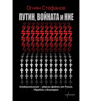 Путин, войната и ние: Апокалипсисът – ужасни факти от Русия, Украйна и България
