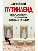 Путинленд. Имперската мания, руската опозиция и заблудата на Запада