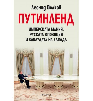 Путинленд. Имперската мания, руската опозиция и заблудата на Запада