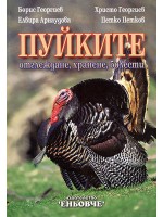 Пуйките: отглеждане, хранене, болести